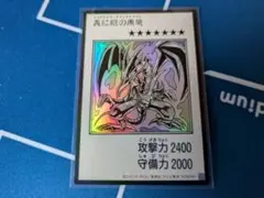 真紅眼の黒竜 モノクロ スーパー - メルカリ