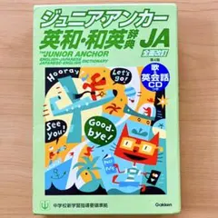 ★ ジュニアアンカー 英和和英辞典 第4版 学研 小学生 中学生 英語辞典のサムネイル