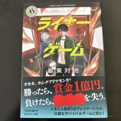 ライナーゲーム