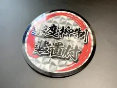 e558. 速度抑制赤丸ステッカー　右翼　デコトラ　旧車　暴走族 街宣車