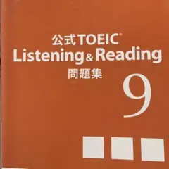 2026年最新】公式toeic & 問題集 9 listening readingの人気アイテム