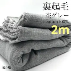 ◇S599　裏起毛　杢グレー　2ｍ　綿100％　グレー　裏毛　秋冬　生地　無地