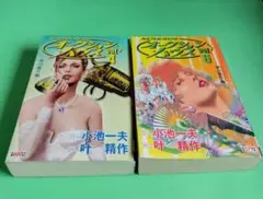 叶精作 オークション・ハウス ２冊まとめて キングシリーズ　漫画スーパーワイド