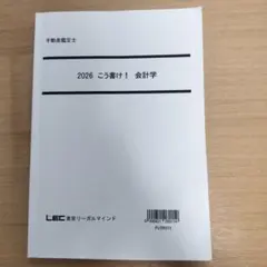 2026 不動産鑑定士 こう書け！ 会計学 LEC東京リーガルマインド - メルカリ