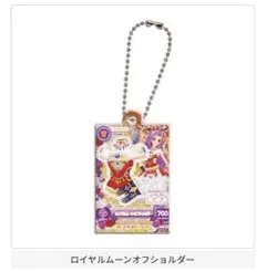 アイカツ アクリルチャーム ロイヤルムーンオフショルダー ラブクイーン 神崎美月