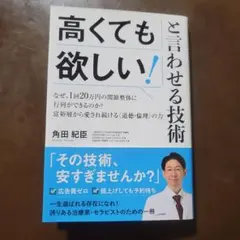 高くても欲しい!と言わせる技術 なぜ、1回20万円の関節整体に行列ができるのか?