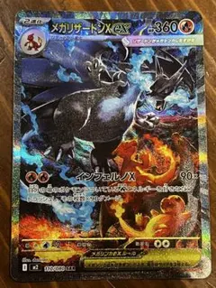 メガリザードンX ex SAR 360 HP