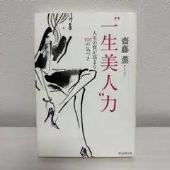 "一生美人"力 : 人生の質が高まる108の気づき