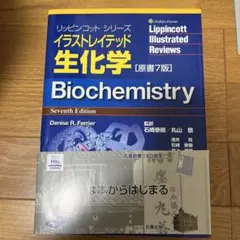 最新 原書8版】イラストレイテッド 生化学 リッピンコットシリーズ