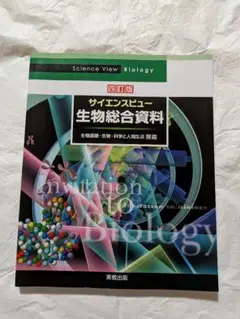 サイエンスビュー 生物総合資料 四訂版