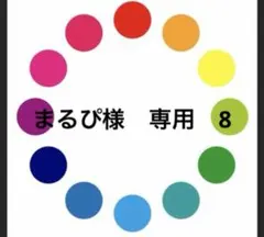 まるぴ様　専用　8