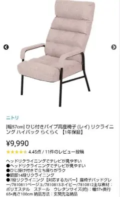ニトリ　肘付きパイプ高座椅子