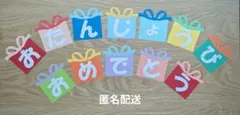【匿名配送】壁面飾り 誕生日 プレゼントボックス 12文字セット