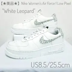 【⭐美品⭐】NIKE/エアフォース1/LOW/ホワイトレオパード【25.5cm】のサムネイル