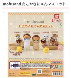 mofusand たこやきにゃんマスコット　D