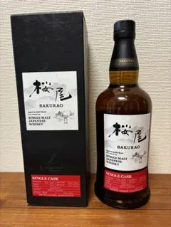 桜尾 蒸溜所限定 シングルカスク ウイスキー ブランデーカスク2020