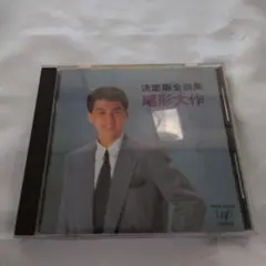 CD 尾形大作 決定版全曲集 Amazon.co.jp: 決定版 全曲集 尾形大作: Music