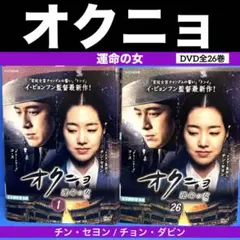 オクニョ 運命の女(ひと) DVD全26巻 チン・セヨン / チョン・ダビン 