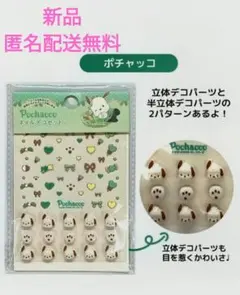 ポチャッコ ネイルデコセット