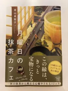 月曜日の抹茶カフェ 青山美智子 宝島社文庫