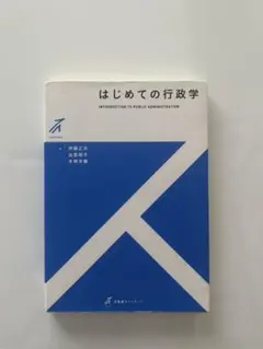 はじめての行政学