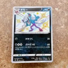 9662.ポケモンカード ギモー 色違い S S4a 283/190のサムネイル