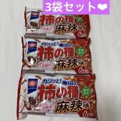 【3パック】亀田製菓　柿の種　麻辣味 マーラー味　期間限定品　華やかに花椒香るのサムネイル