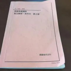 2026年最新】鉄緑会 英語発展講座の人気アイテム - メルカリ