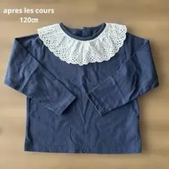 apres les cours レース襟長袖カットソー　120㎝