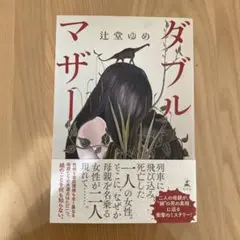 ダブルマザー　　　辻堂ゆめ