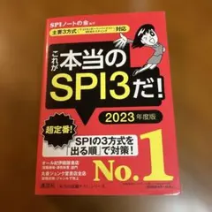 これが本当のSPI3だ！ 2023年度版
