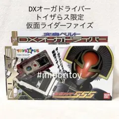 ✨DXオーガドライバー 仮面ライダー555トイザらス限定✨ 仮面ライダー555 12 DXオーガドライバー 変身ベルト トイザらス