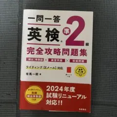 英検準2級完全攻略問題集のサムネイル