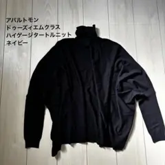 L'EDITION ネイビー紺タートルネック セーターアパルトモンドゥーズィエムのサムネイル