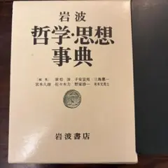 2026年最新】岩波哲学 思想事典の人気アイテム - メルカリ