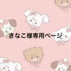 きなこ様専用ページ
