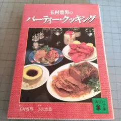 2025年最新】玉村豊男の人気アイテム - メルカリ