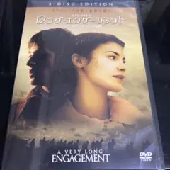 ロング・エンゲージメント 特別版('04仏)〈2枚組〉