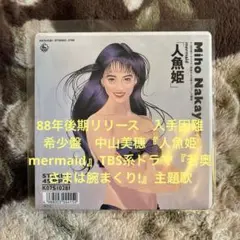 中山美穂／ミポリン／人魚姫 mermaid／CINDY／康珍化／レコード／美品