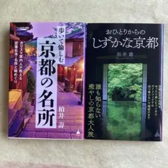 京都本2冊セット②