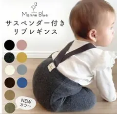 サスペンダー付きベビーレギンス
