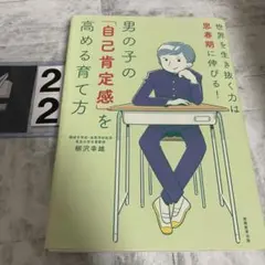 男の子の「自己肯定感」を高める育て方 世界を生き抜く力は思春期に伸びる!