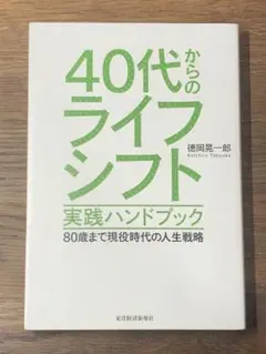 P 40代からのライフシフト 実践ハンドブック 80歳まで現役時代の人生戦略