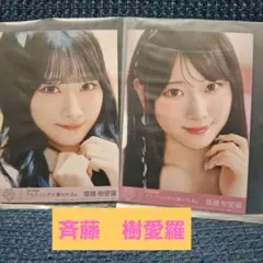 LOVE 齋藤樹愛羅 とくべちゅ、して 恋人以上好き未満 封入B・D 生写真