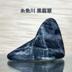 2026年最新】糸魚川 黒翡翠の人気アイテム - メルカリ