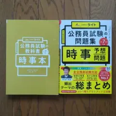 【匿名配送／未使用に近い／美品】公務員試験　時事予想問題&時事本　2冊セット