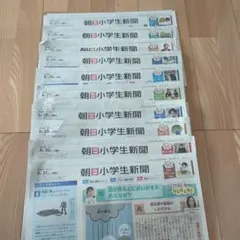 朝日小学生新聞　2026年8月22日〜31日