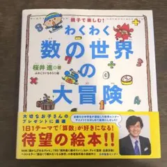 わくわく数の世界の大冒険 : 親子で楽しむ!1・2セット