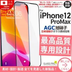 iPhone12ProMax旭硝子ガラスフィルム iPhone 12ProMax