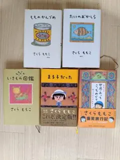 さくらももこ 作品集 5冊セット